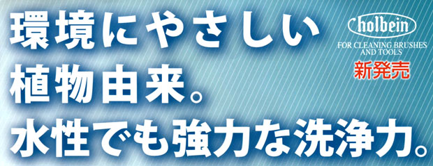 ホルベイン スーパーマルチクリーナー（水性）