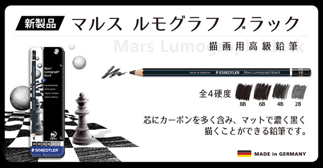 マルス ルモグラフ ブラック 描画用高級鉛筆 4硬度6本セット（8B・6B各1本、4B・2B各２本） 額縁画材ドットコム