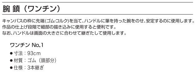 ホルベイン 腕鎮（ワンチン）No,1
