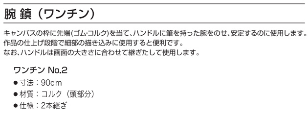 ホルベイン 腕鎮（ワンチン）No,2 額縁画材ドットコム