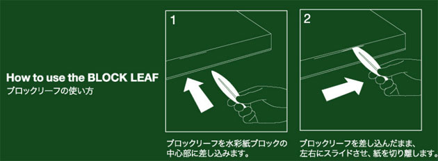 ホルベイン ブロックリーフ（水彩紙ブロック用ナイフ）