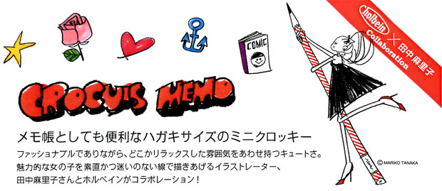 ホルベイン×タナカマリコ　コラボレーションクロッキー