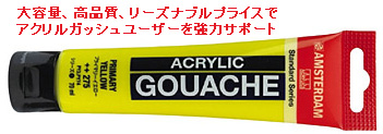 アムステルダム アクリリックガッシュ