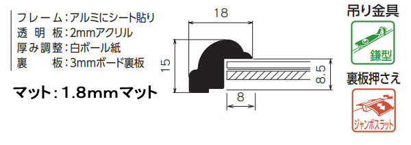 BH-18F 水彩縁 アクリル、マット付[水彩・デッサン用額縁]