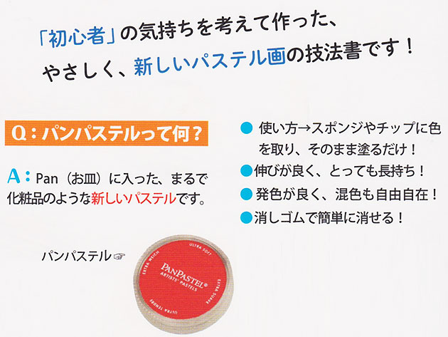 【パンパステル入門書】パンパステルではじめる！ ふんわり やさしいパステル画（マール社）