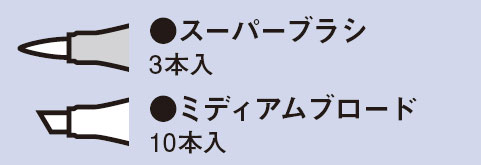 コピックスケッチ・チャオ用 スペアニブ　スーパーブラシ　ミィディアムロード