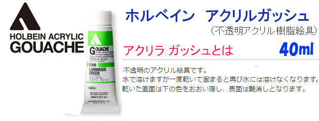 ホルベイン アクリル絵具 アクリラガッシュ　額縁画材ドットコム