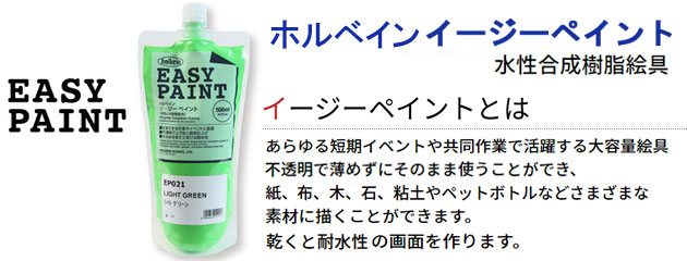 ホルベインイージーペイント