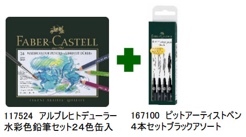 アルブレヒト・デューラー水彩色鉛筆24色缶＋ PITTアーティストペンブラックアソート スペシャルセット