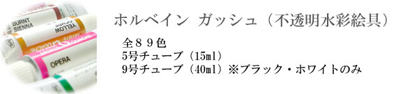 ホルベイン不透明水彩絵具（ガッシュ）