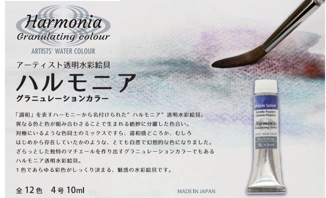 ハルモニア透明水彩絵具