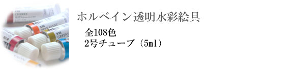 ホルベイン透明水彩絵具 ２号単色
