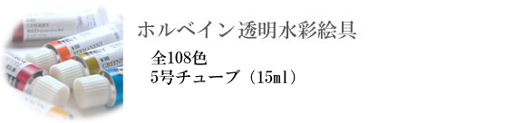 ホルベイン透明水彩絵具 ５号単色