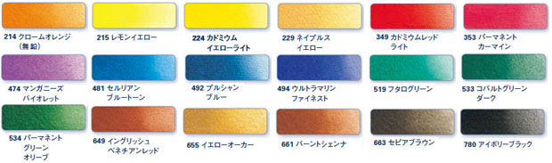 ホラダム 水彩絵具 チューブ１８色　色見本