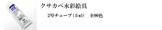クサカベ水彩絵具2号チューブ