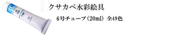 クサカベ水彩絵の具　6号
