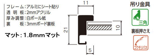 MH-231J 水彩縁 アクリル、マット付[水彩・デッサン用額縁]