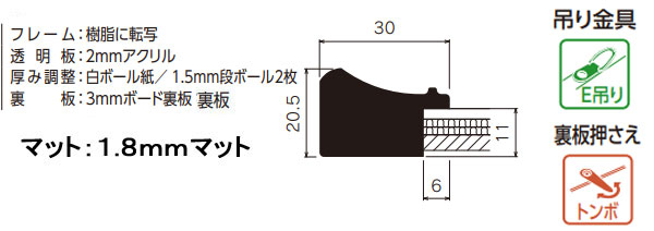 MH-E10J 水彩縁 アクリル、マット付[水彩・デッサン用額縁]