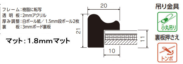MH-E33H 水彩縁 アクリル、マット付[水彩・デッサン用額縁]