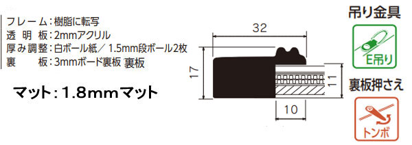 MH-E38J 水彩縁 アクリル、マット付[水彩・デッサン用額縁]