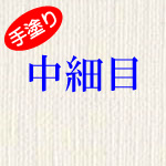 那須野（ナスノ） 麻１００％ ガエラ 手塗りキャンバス 中細目