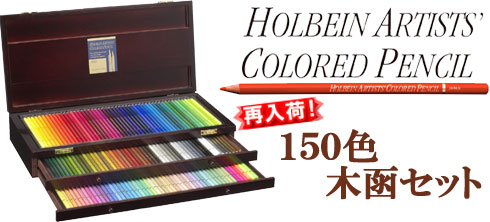 ホルベイン　アーチスト色鉛筆　１５０色木箱セット