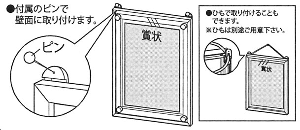 用紙フレーム ローレル ツイン コーナー　取り付け[用紙・賞状額縁]