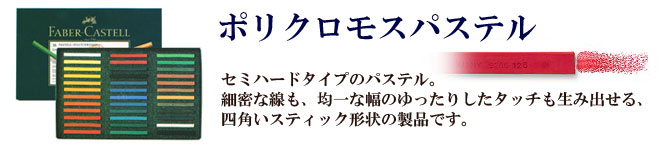 ファーバーカステル　ポリクロモスパステル