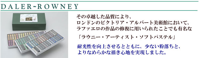 ラウニーソフトパステル 額縁画材ドットコム