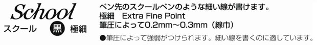タチカワ　新ペン先　スクールＧ　ブラック（黒）　極細 特徴