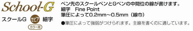タチカワ　新ペン先　スクールＧ　セピア（カラー用）特徴