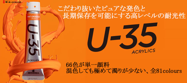 ターナーアクリル絵具　Ｕ－３５