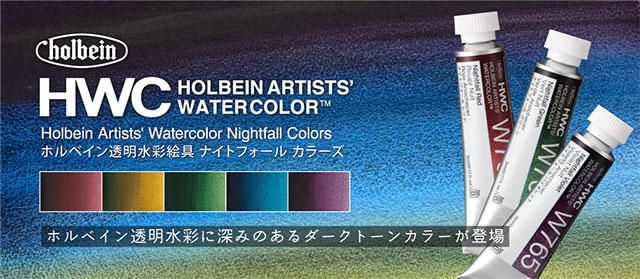 ホルベイン透明水彩絵具 ナイトフォールカラー ５色セット  W796 (5ml)