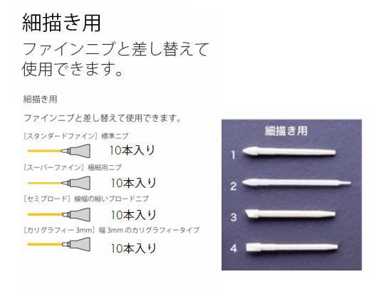 コピッククラシック専用 オプショナルニブ　細描き用