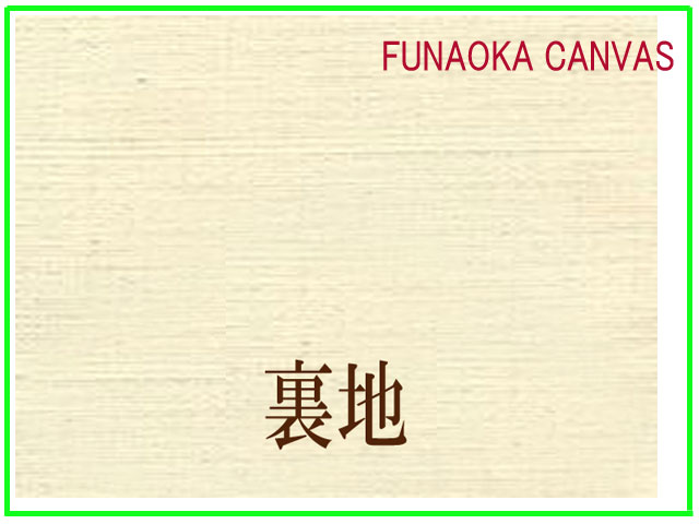 フナオカ　キャンバスロールF  No2 フナオカ油性ロールキャンバス FNo.2 （細目） 額縁画材ドットコム