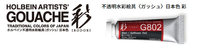 不透明水彩絵具〈ガッシュ〉日本色 彩