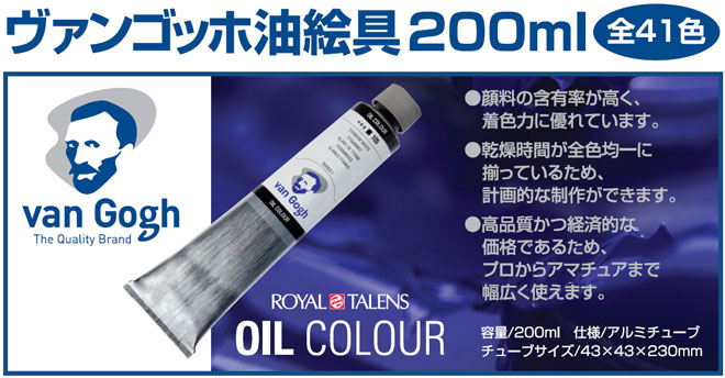 ヴァンゴッホ油絵具　200ml　全41色